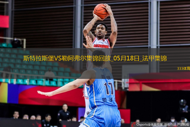 法甲-圖雷雙響+補時讀秒點殺勒阿弗爾3-2斯特拉斯堡保級