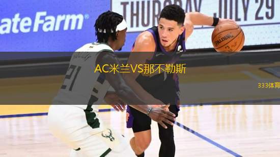 AC米蘭VS那不勒斯