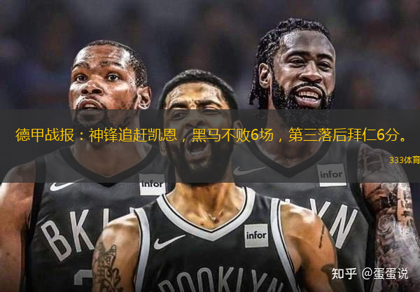 德甲戰(zhàn)報(bào)：神鋒追趕凱恩，黑馬不敗6場，第三落后拜仁6分。