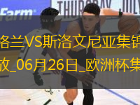 06月26日歐洲杯小組賽C組第3輪英格蘭vs斯洛文尼亞精彩片段