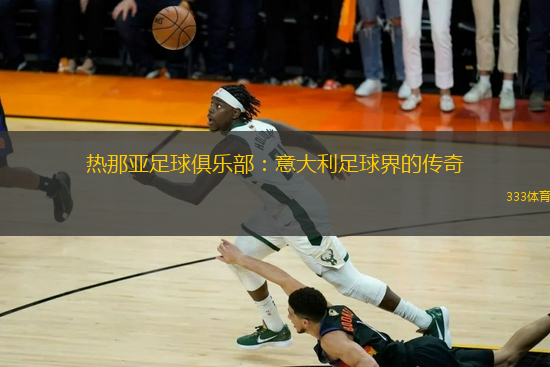 熱那亞足球俱樂部：意大利足球界的傳奇