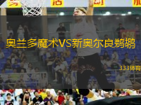 奧蘭多魔術(shù)VS新奧爾良鵜鶘