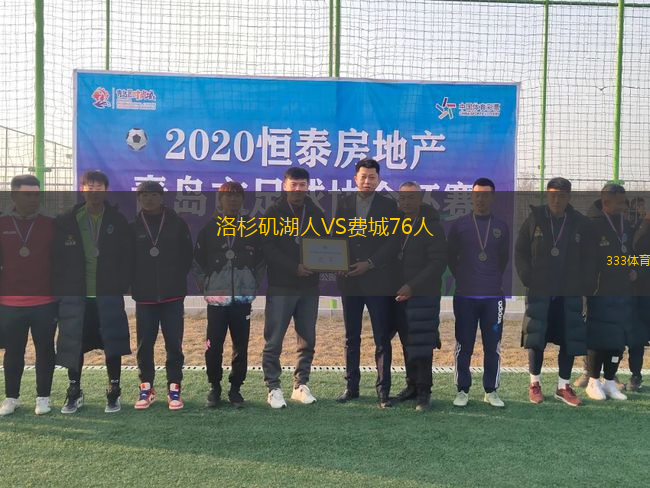 洛杉磯湖人VS費(fèi)城76人