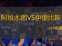 阿拉木圖VS伊里比斯