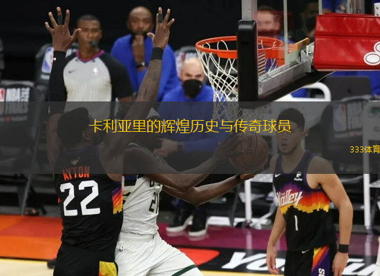 卡利亞里的輝煌歷史與傳奇球員
