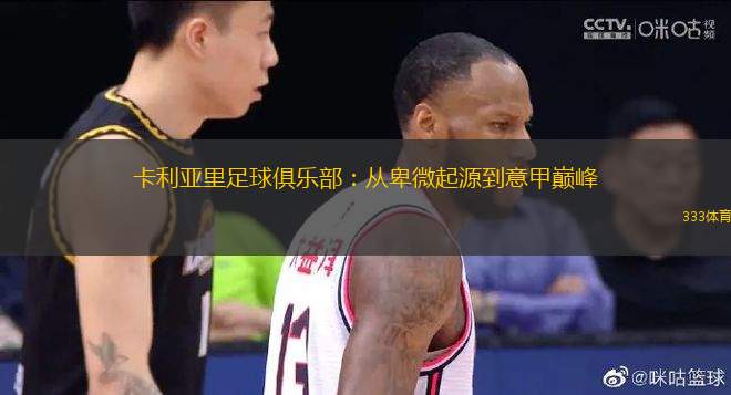 卡利亞里足球俱樂部：從卑微起源到意甲巔峰