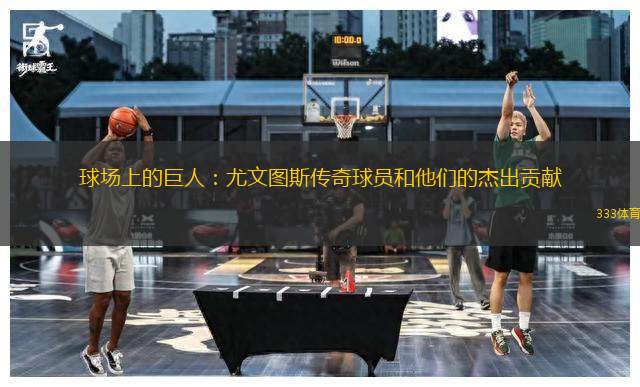 球場(chǎng)上的巨人：尤文圖斯傳奇球員和他們的杰出貢獻(xiàn)