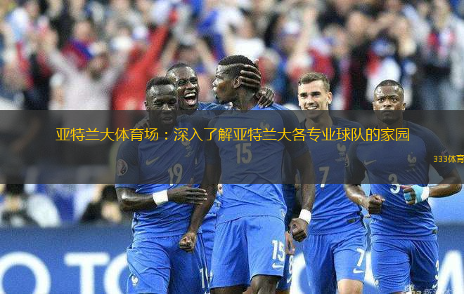 亞特蘭大體育場：深入了解亞特蘭大各專業(yè)球隊的家園