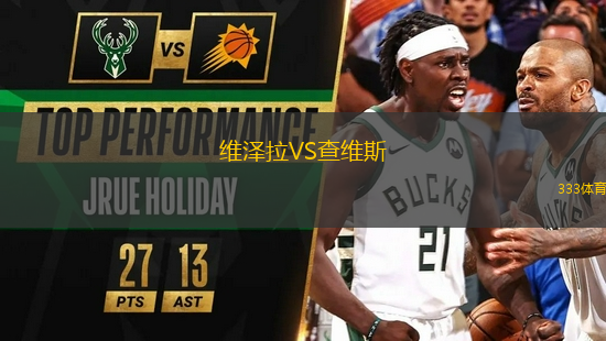 維澤拉VS查維斯