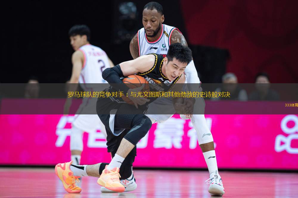 羅馬球隊的競爭對手：與尤文圖斯和其他勁敵的史詩般對決
