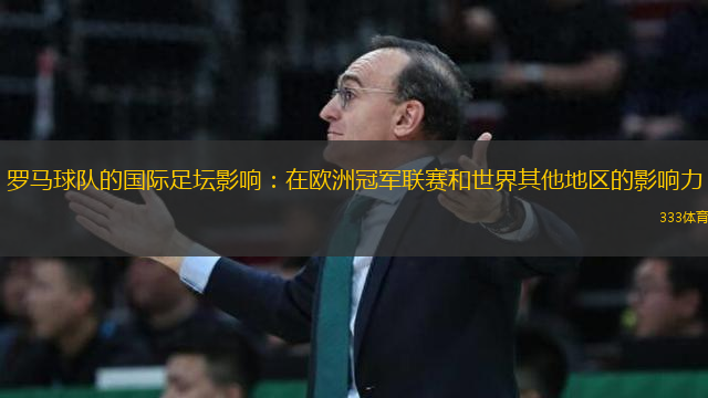 羅馬球隊的國際足壇影響：在歐洲冠軍聯(lián)賽和世界其他地區(qū)的影響力