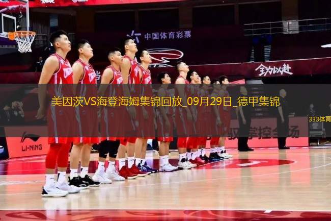 德甲-馬文破門肖普納建功海登海姆客場(chǎng)2-0美因茨