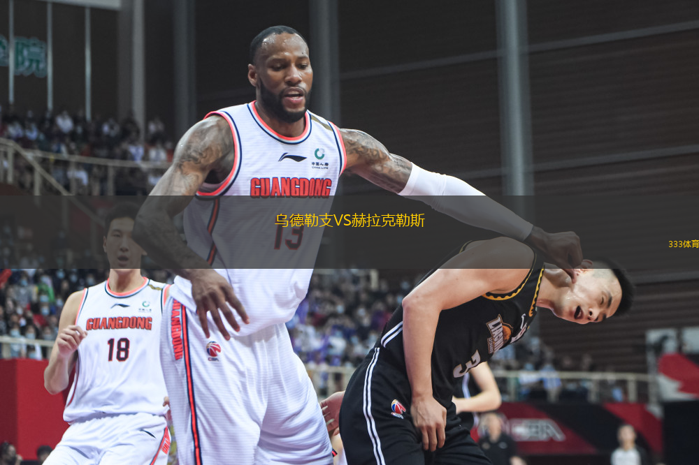 烏德勒支VS赫拉克勒斯