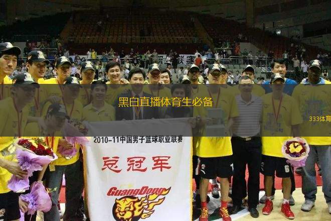 黑白直播體育生必備(體育迷必看的黑白直播平臺(tái))
