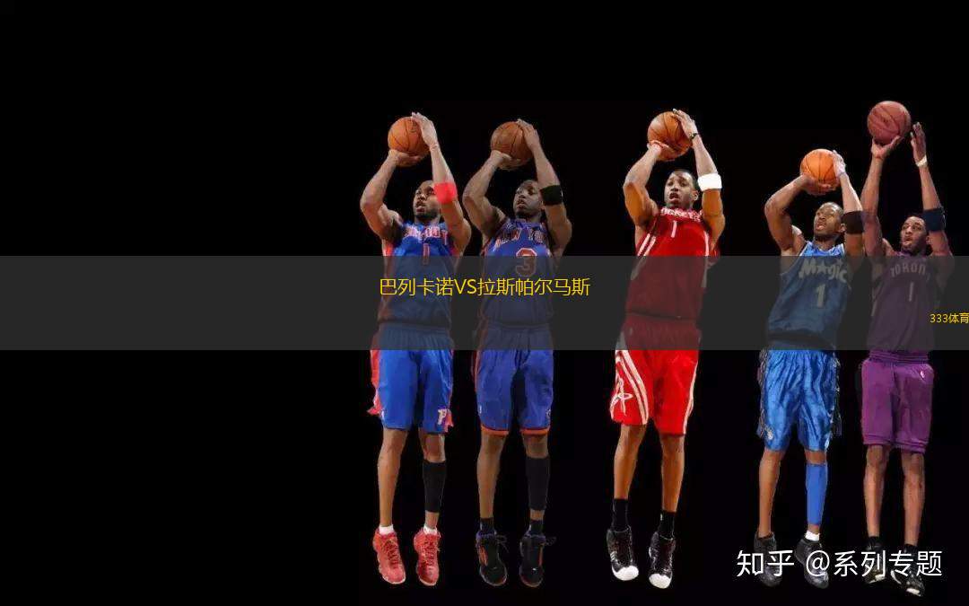 巴列卡諾VS拉斯帕爾馬斯