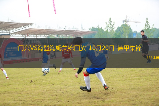 德甲-克萊因丁斯特雙響板倉滉破門門興3-2海登海姆