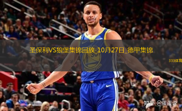 德甲-雙方互交白卷圣保利0-0沃爾夫斯堡