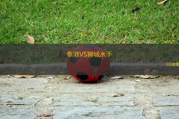 泰港VS獅城水手