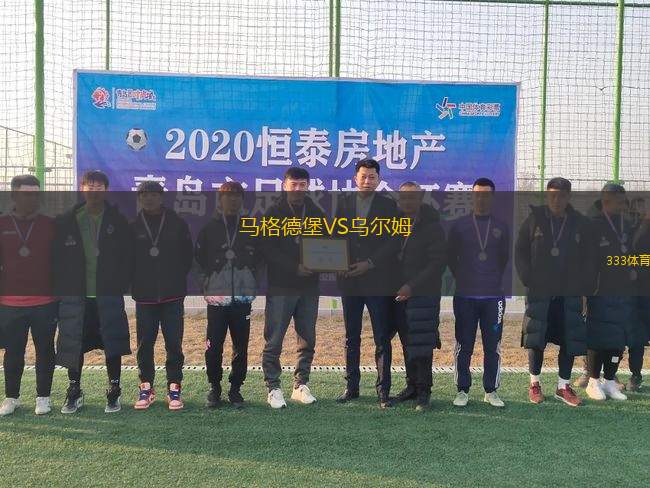 馬格德堡VS烏爾姆