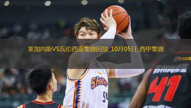 西甲-雙方均無建樹萊加內斯0-0悶平瓦倫西亞