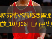 西甲-布迪米爾破門扳平奧薩蘇納1-1赫塔費(fèi)