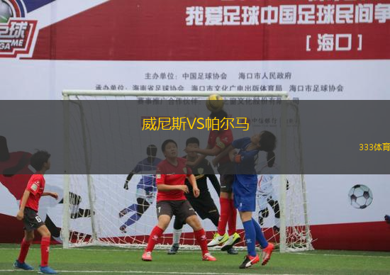 威尼斯VS帕爾馬