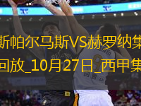西甲-穆尼奧斯破門制勝拉斯帕爾馬斯1-0赫羅納