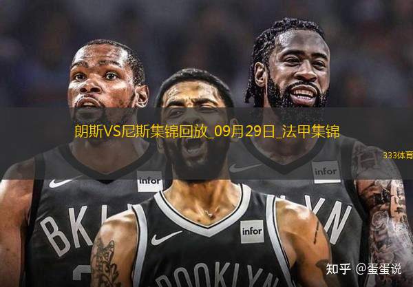 法甲-雙方互交白卷扎魯里染紅朗斯0-0尼斯