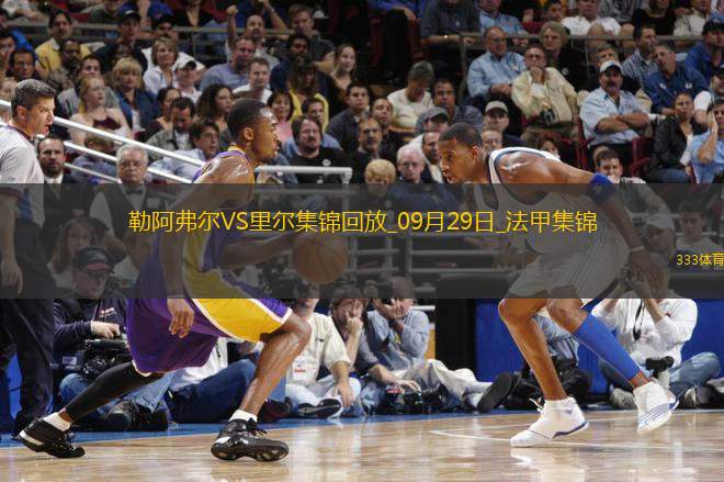 法甲-戴維帽子戲法里爾客場3-0勒阿弗爾