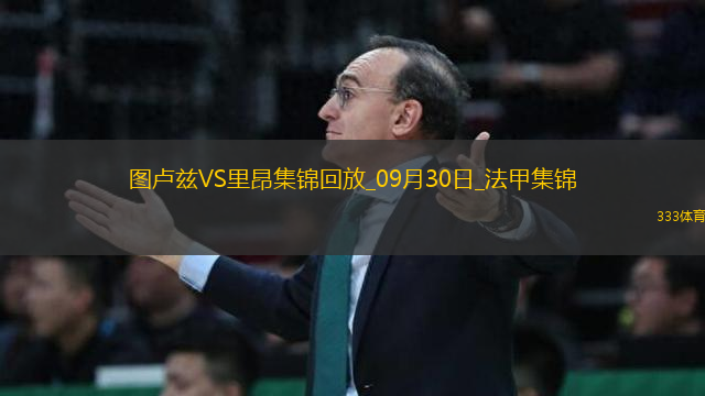 法甲-馬利克-福法納補(bǔ)時(shí)絕殺里昂客場2-1圖盧茲