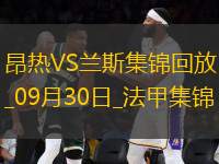 法甲-中村敬斗伊東純也各建一功蘭斯客場3-1昂熱