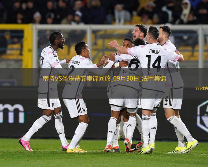 法甲-約翰-勒本南傳射托馬斯破門南特2-0圣埃蒂安