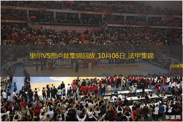 法甲-安赫爾-戈麥斯破門巴克制勝里爾2-1逆轉(zhuǎn)圖盧茲