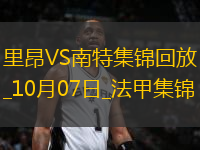 法甲-塔利亞菲科破門帕洛瓦烏龍里昂2-0南特