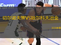 切爾諾夫策VS哈爾科夫冶金