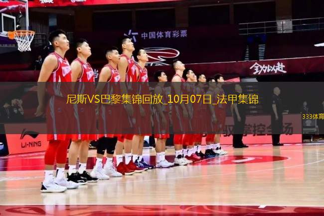 法甲-門德斯遠(yuǎn)射破門馬爾基尼奧斯中柱巴黎1-1尼斯