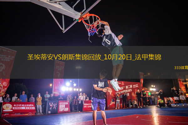 法甲-弗蘭科夫斯基破門朗斯客場2-0圣埃蒂安