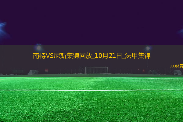 法甲-古埃桑德破門扳平尼斯客場1-1南特