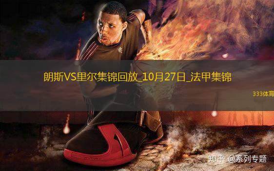 法甲-戴維點(diǎn)射巴約破門里爾客場2-0朗斯