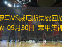 意甲-20歲皮西利意甲處子球制勝羅馬2-1逆轉(zhuǎn)威尼斯