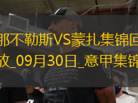 意甲-K77破門那不勒斯2-0蒙扎5輪不敗登頂