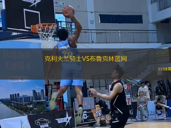 克利夫蘭騎士VS布魯克林籃網(wǎng)