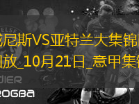 意甲-帕薩利奇破門雷特吉建功亞特蘭大客場2-0威尼斯