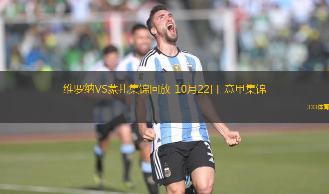 意甲-丹尼-莫塔梅開二度蒙扎客場3-0維羅納