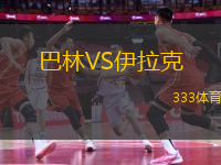 巴林VS伊拉克