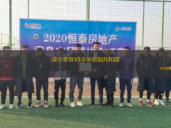 波多黎各VS多米尼加共和國