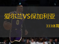 愛爾蘭VS保加利亞