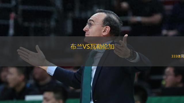 布蘭VS瓦勒倫加