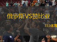 俄羅斯VS贊比亞