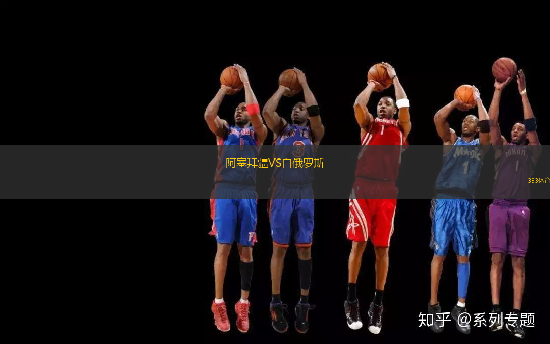 阿塞拜疆VS白俄羅斯